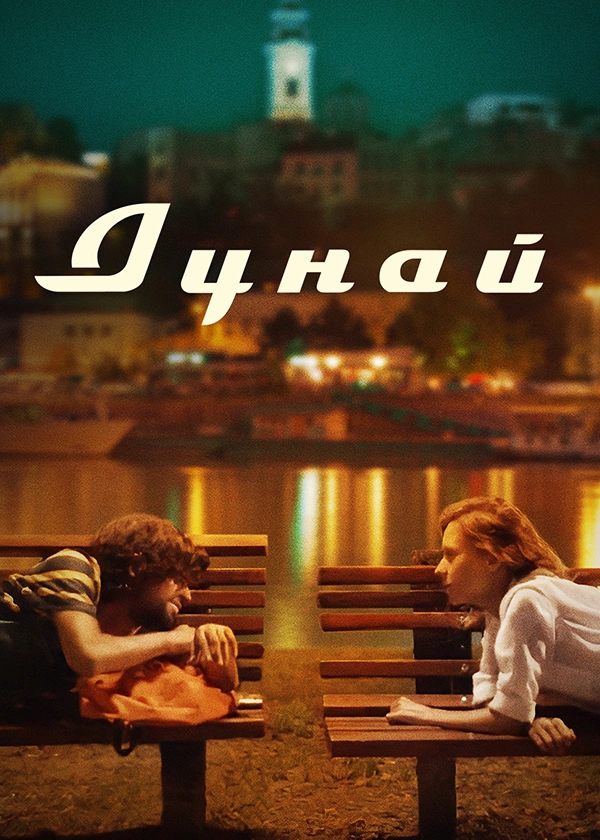 Дунай