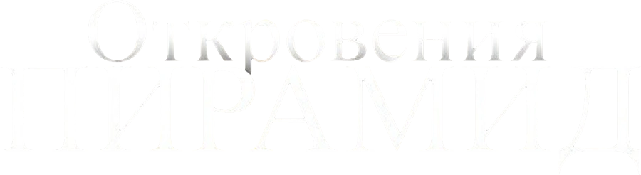 Откровения пирамид