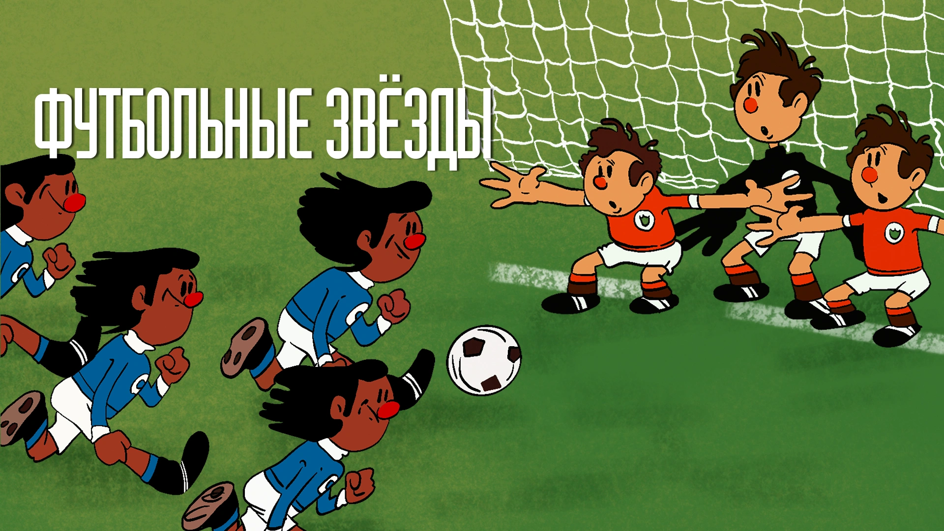 Футбольные звёзды
