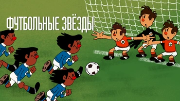 Футбольные звёзды
