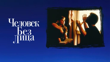 Человек без лица