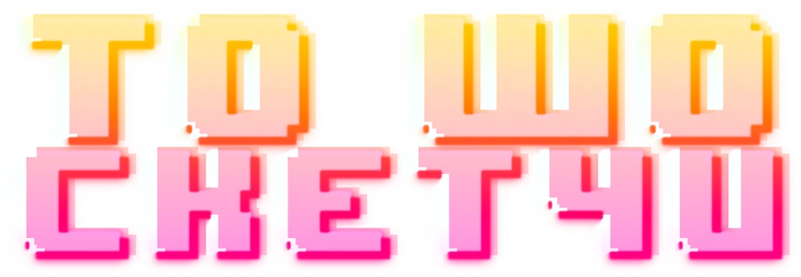 ТО ШО СКЕТЧИ