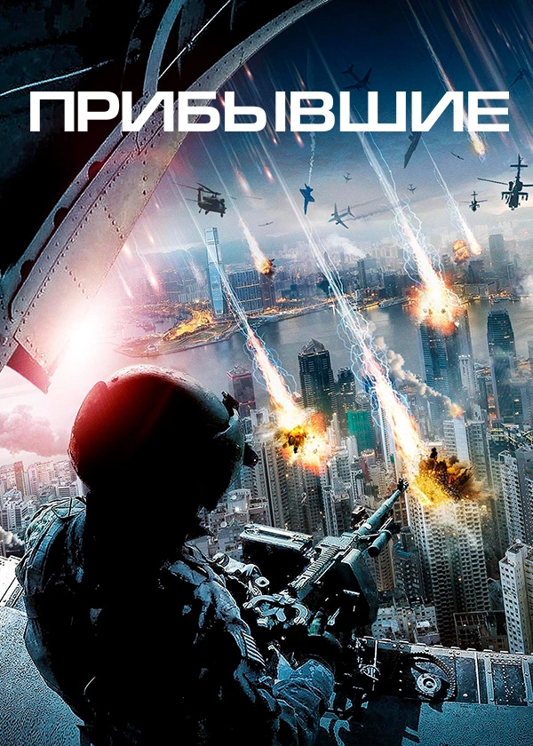 Прибывшие