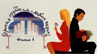 Ирония судьбы, или С легким паром! Фильм 1