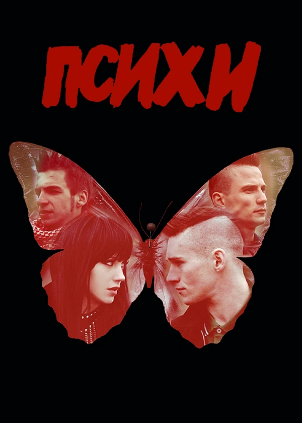 Психи