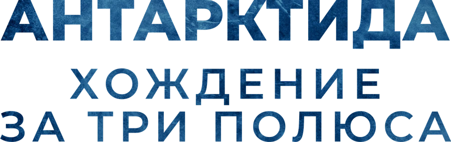 Антарктида. Хождение за три полюса