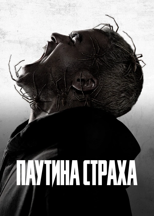 Паутина страха