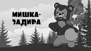 Мишка-задира