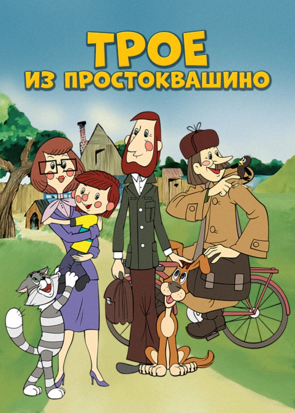 Трое из Простоквашино