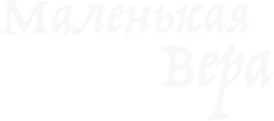 Маленькая Вера