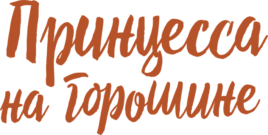 Принцесса на горошине