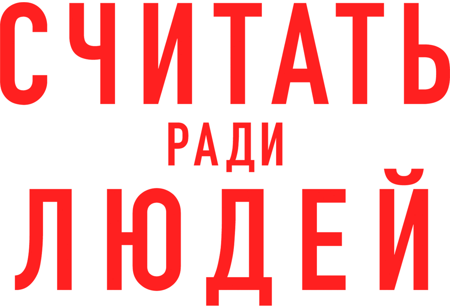 Считать ради людей