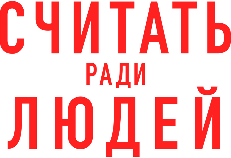 Считать ради людей