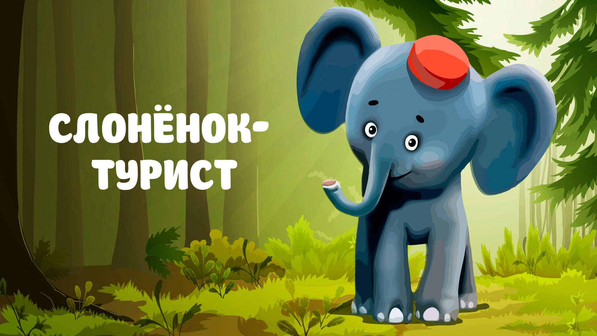 Слонёнок-турист
