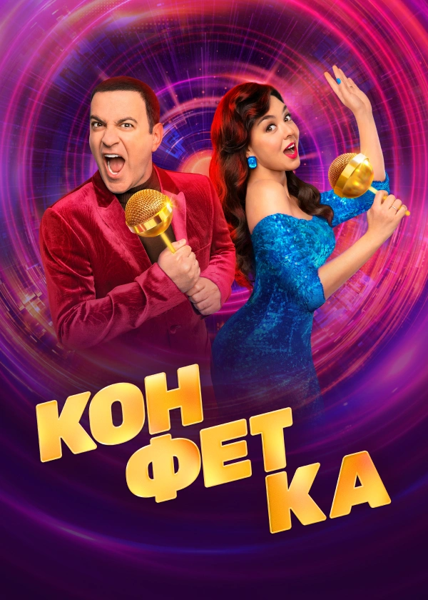 Конфетка