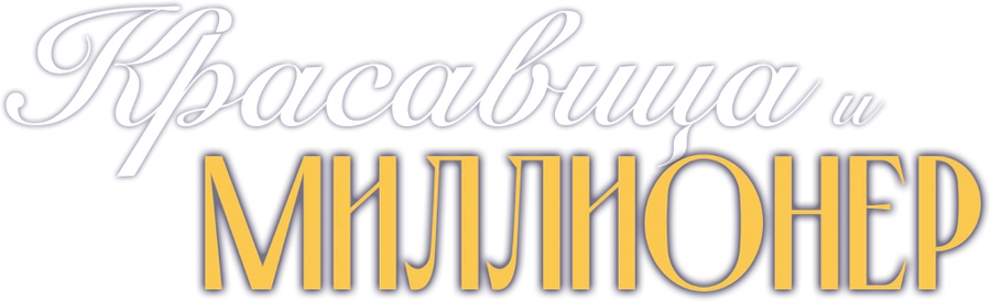 Красавица и миллионер