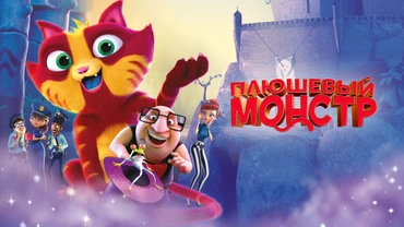 Плюшевый монстр