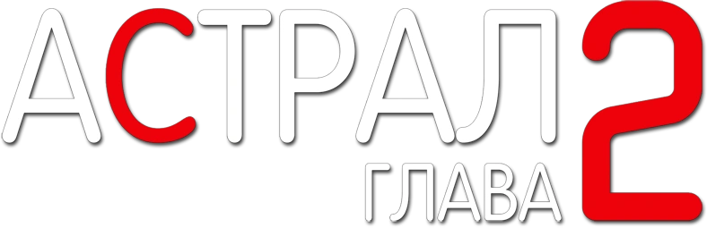 Астрал: Глава 2