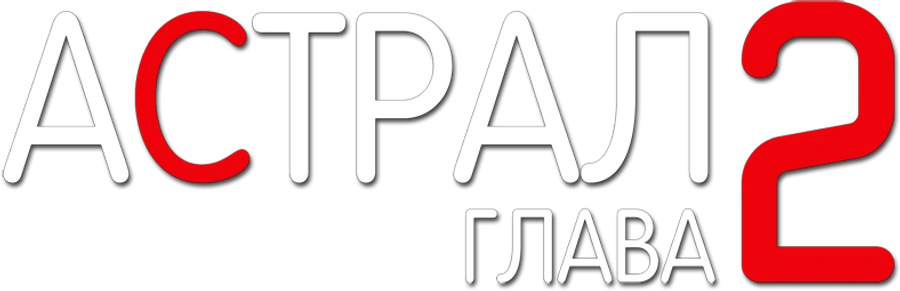 Астрал: Глава 2
