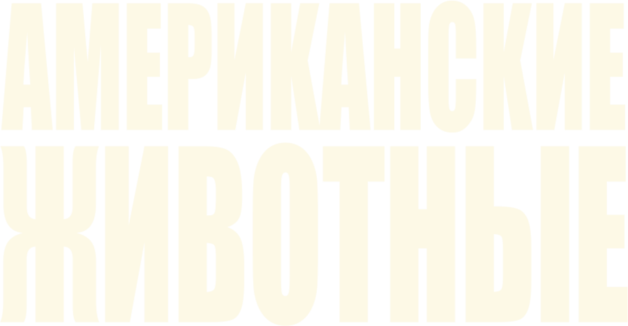Американские животные