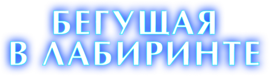 Бегущая в лабиринте