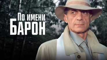 По имени Барон…