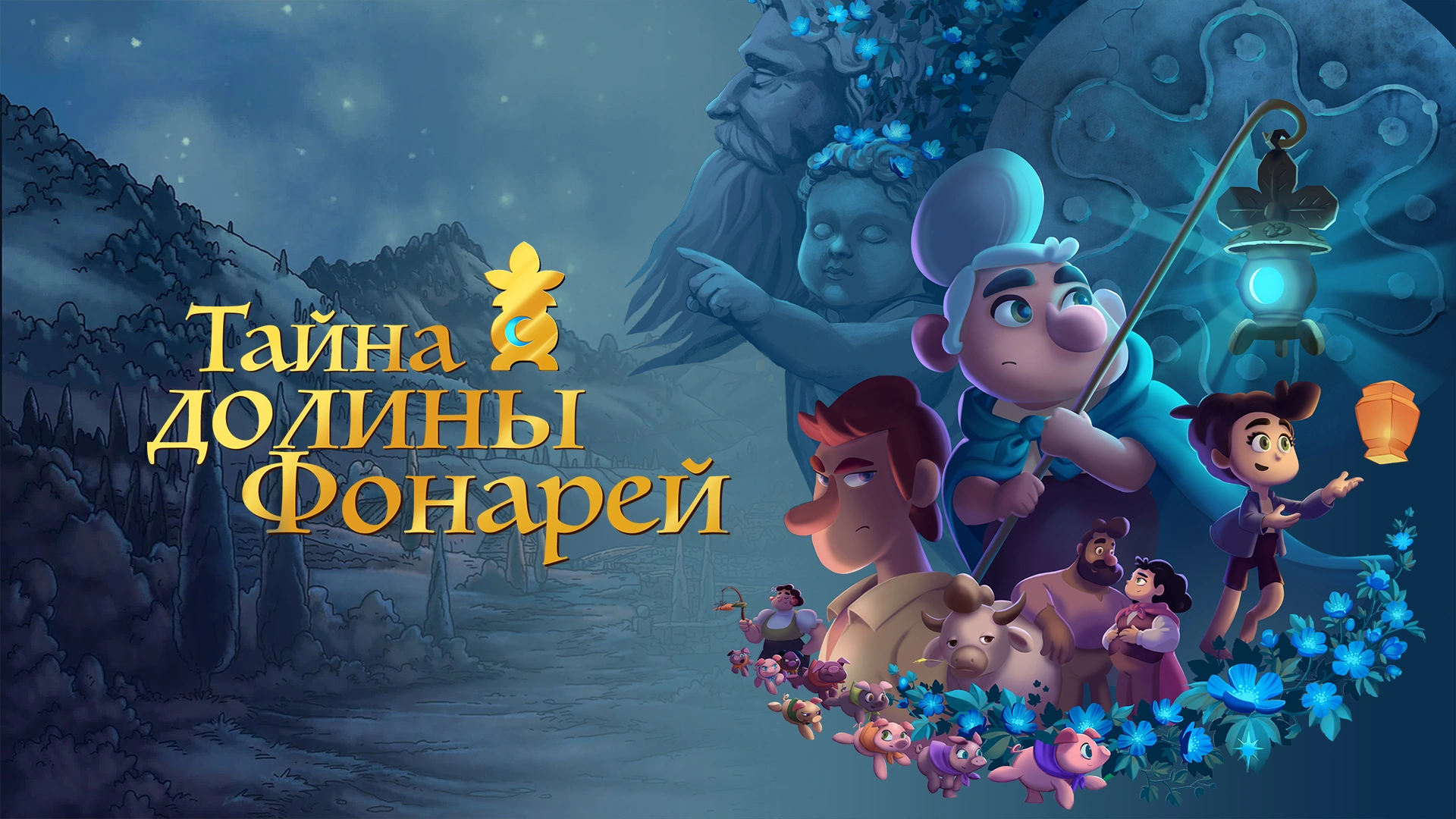 Тайна долины Фонарей