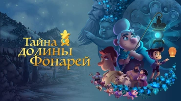 Тайна долины Фонарей