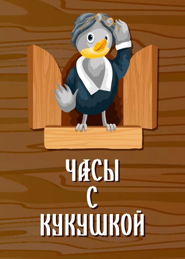 Часы с кукушкой