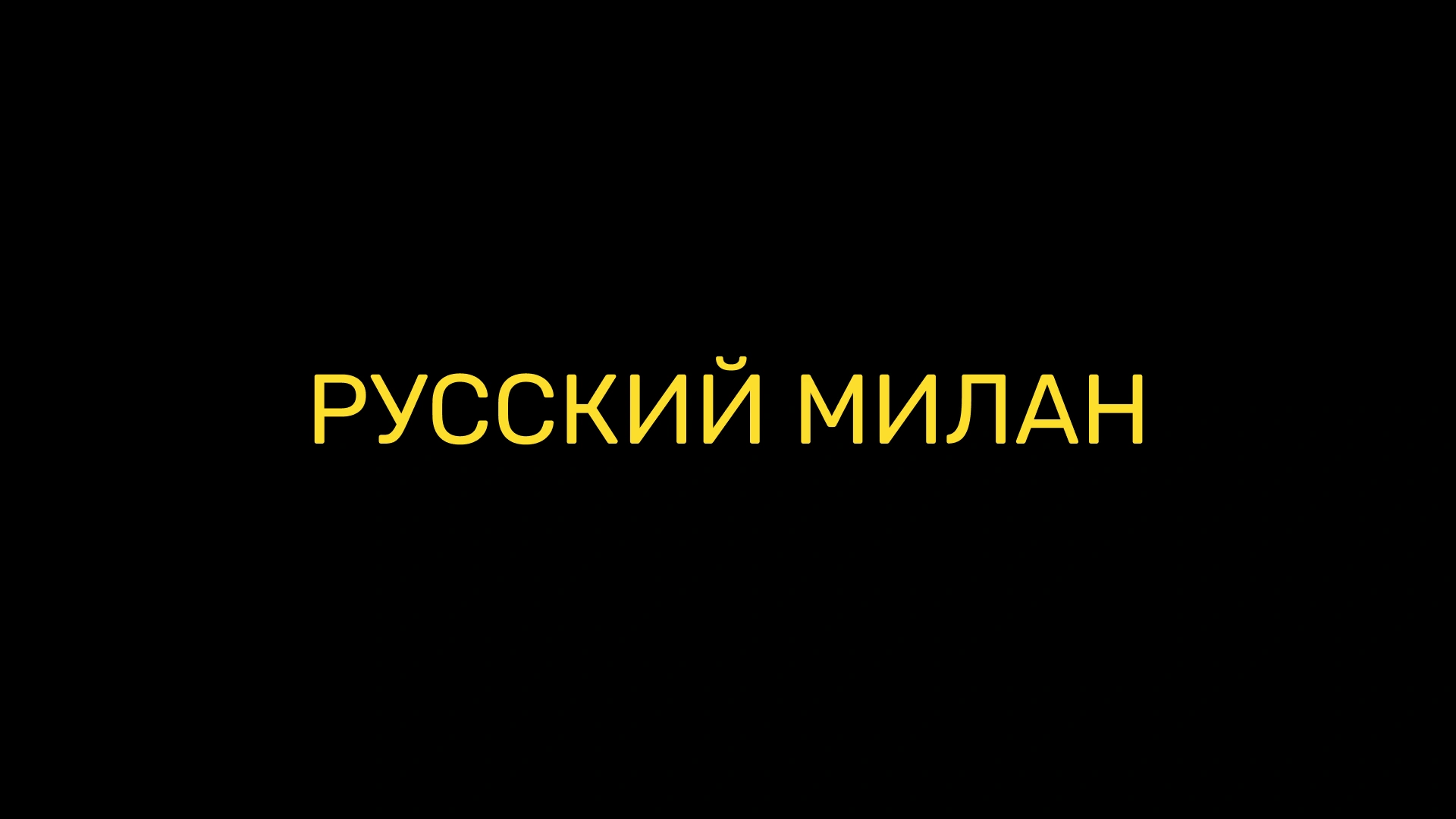 Русский Милан