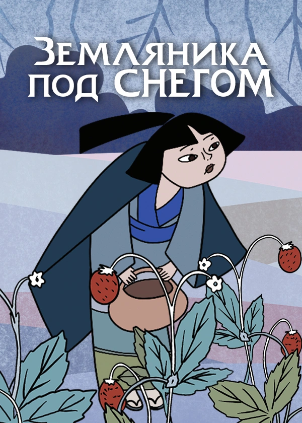 Земляника под снегом