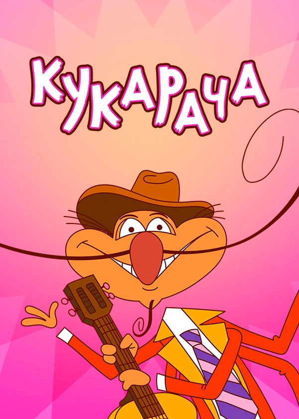 Кукарача