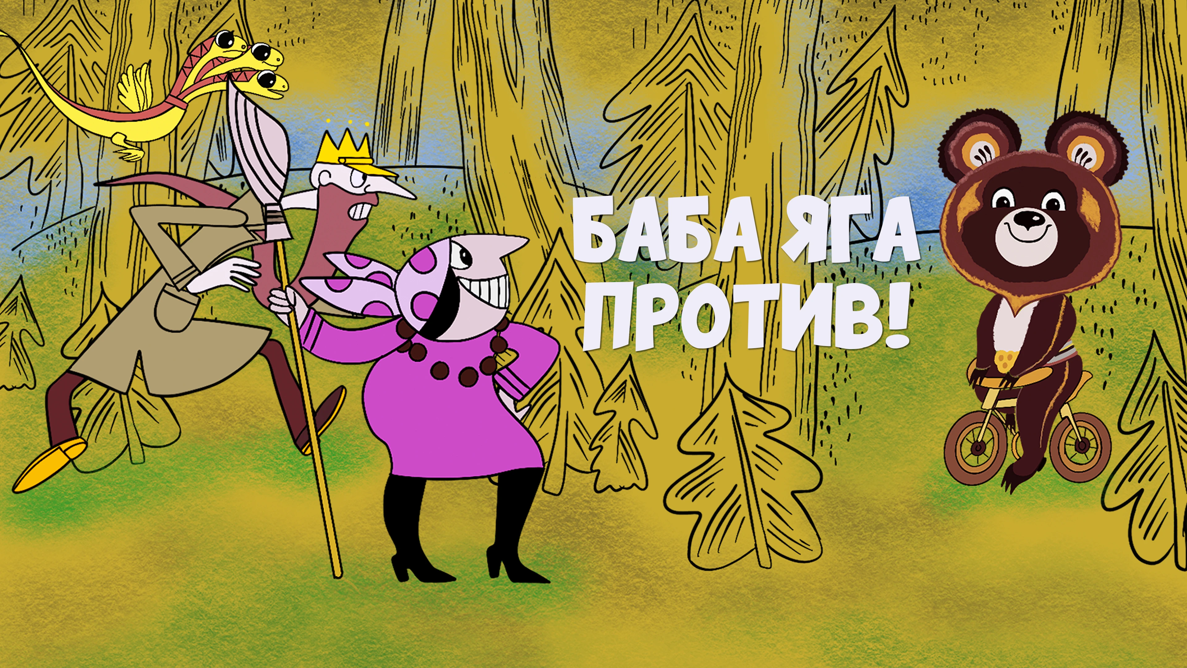 Баба-Яга против!