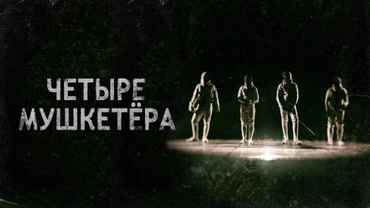 Четыре мушкетёра