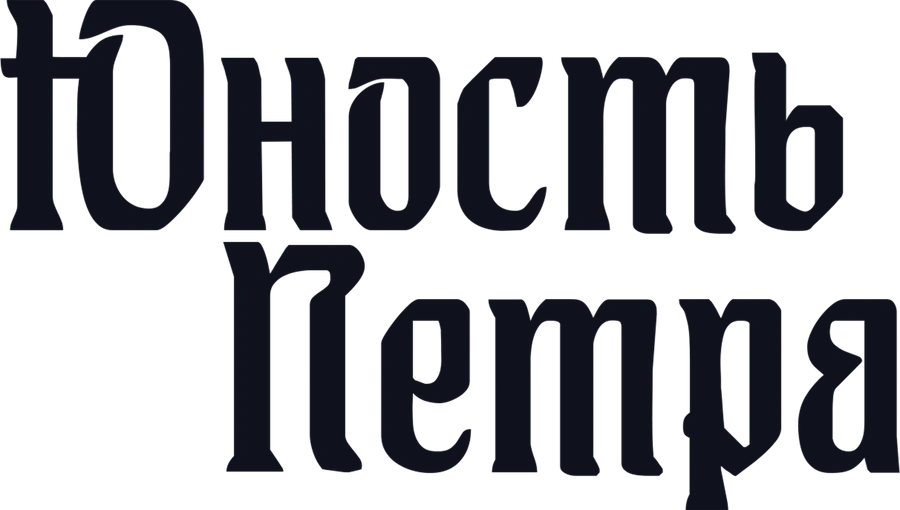 Юность Петра