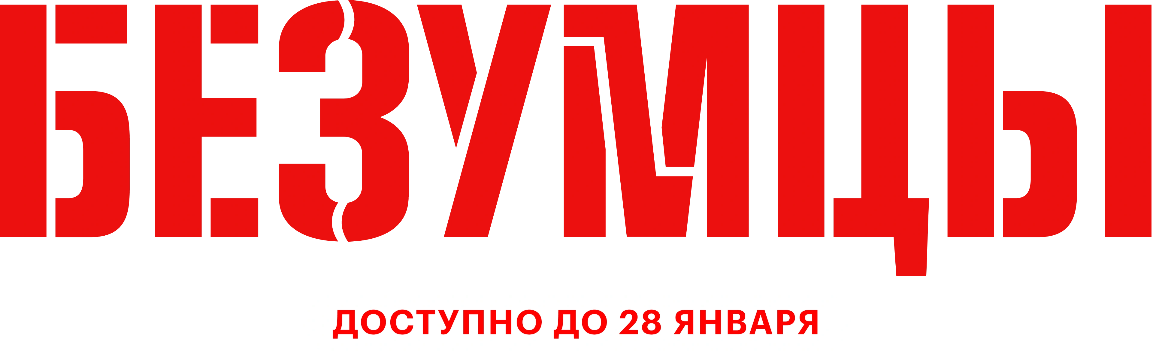 Безумцы