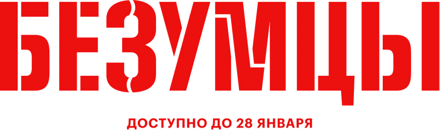 Безумцы