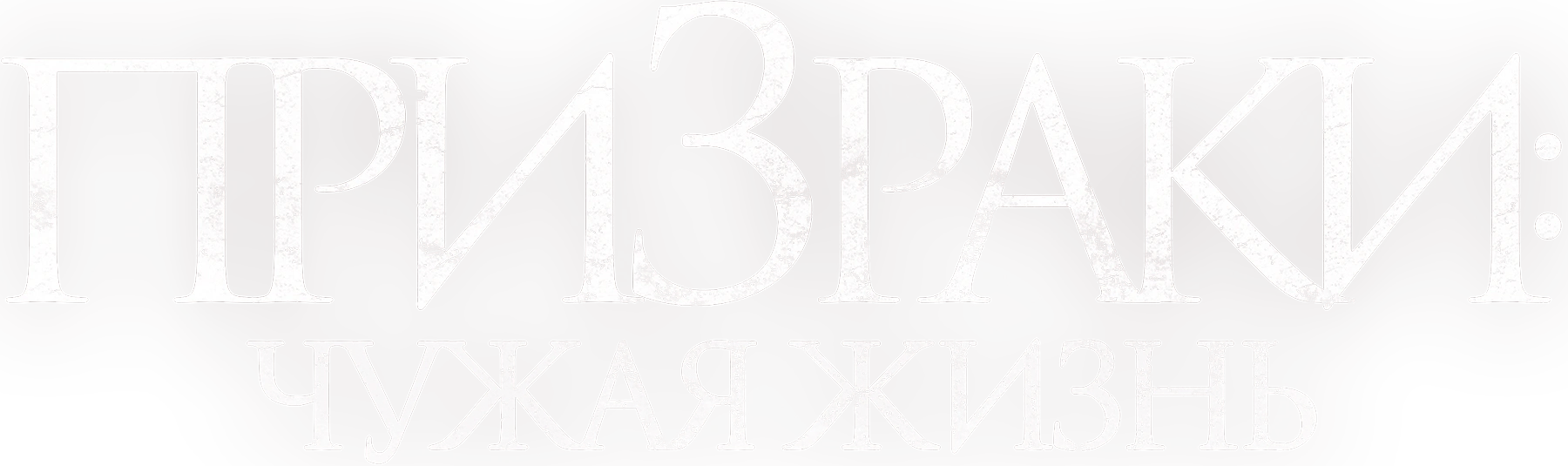 Призраки: Чужая жизнь