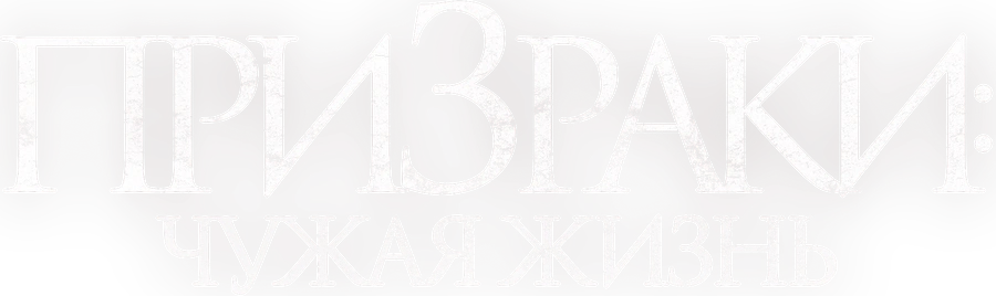 Призраки: Чужая жизнь