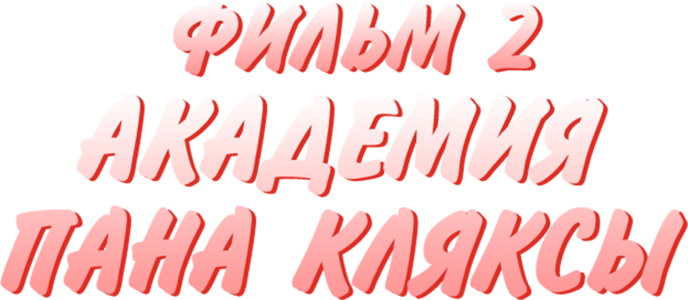 Академия Пана Кляксы. Фильм 2