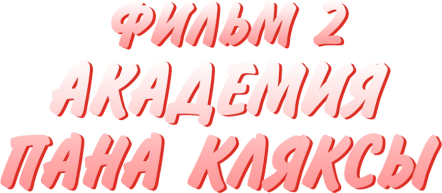 Академия Пана Кляксы. Фильм 2