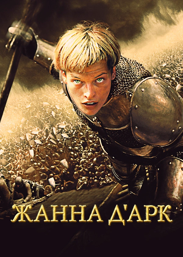 Жанна д'Арк