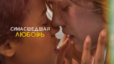 Сумасшедшая любовь