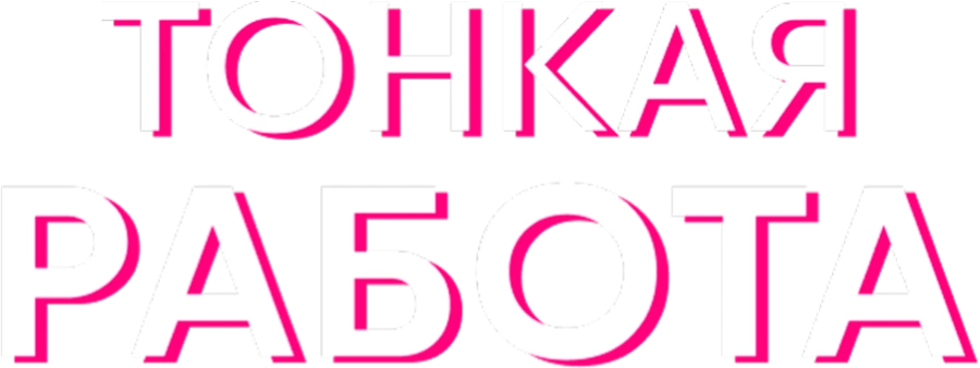 Тонкая работа
