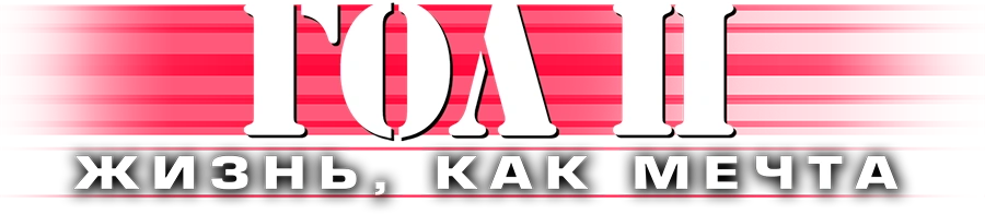 Гол 2: Жизнь как мечта