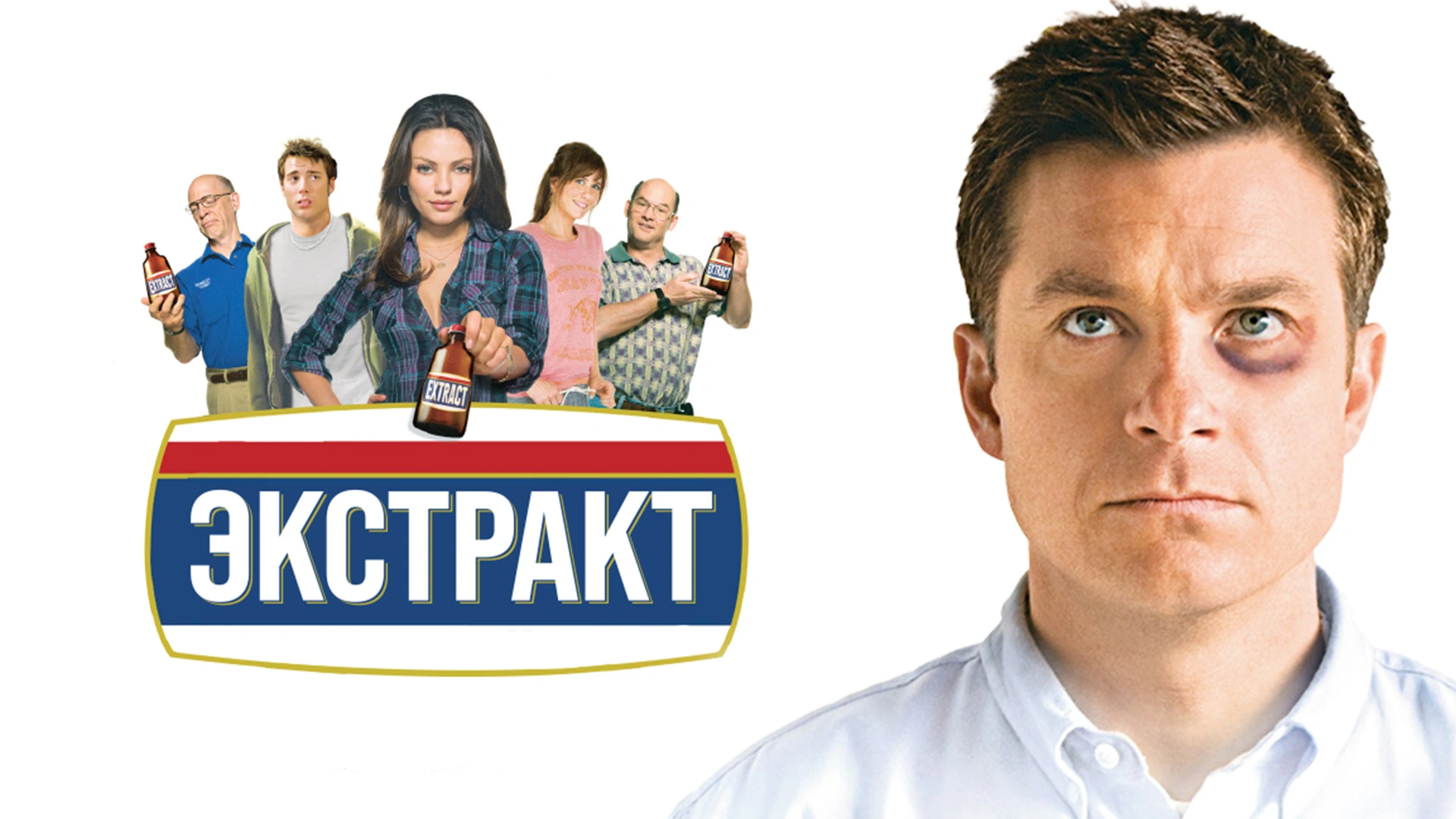 Экстракт