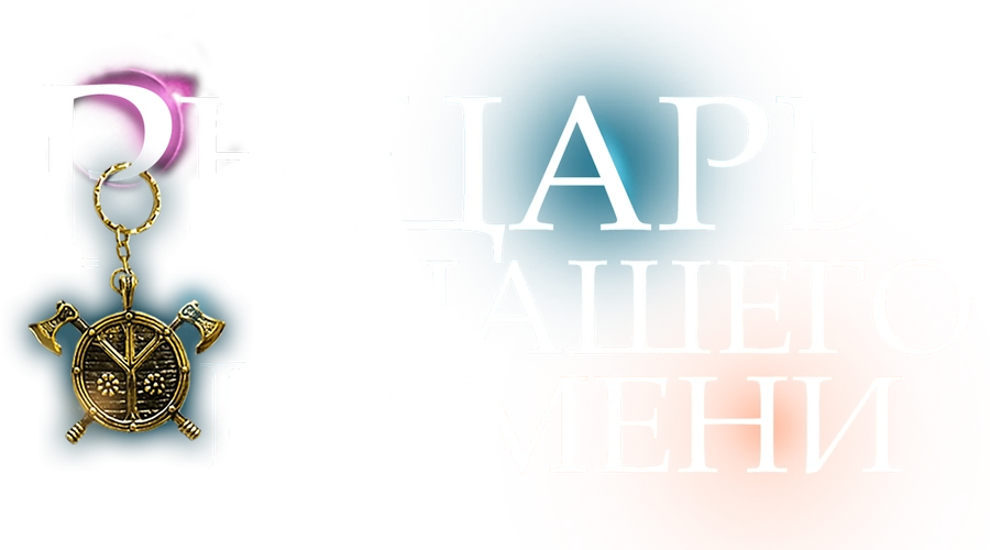Рыцарь нашего времени