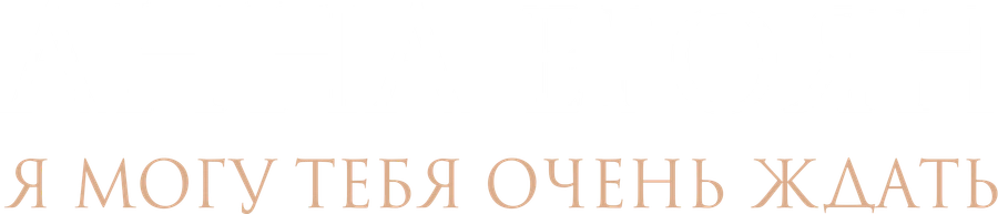 Я могу тебя очень ждать