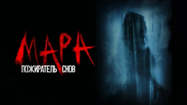 Мара. Пожиратель снов