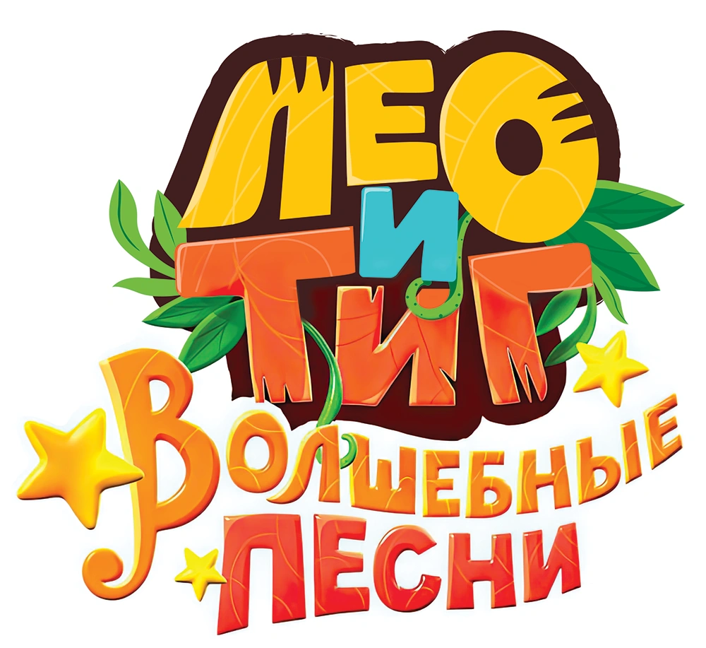 Лео и Тиг. Волшебные песни